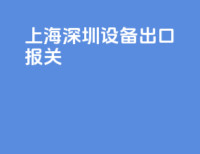上海深圳设备出口报关