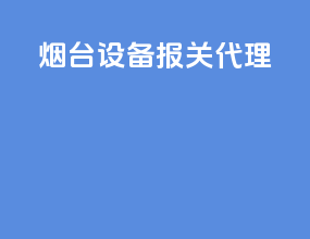 烟台设备报关代理