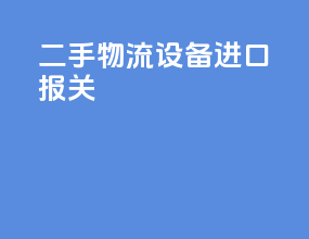 二手物流设备进口报关