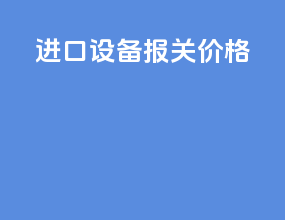 进口设备报关价格