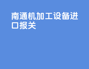 南通机加工设备进口报关