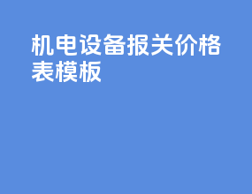 机电设备报关价格表模板