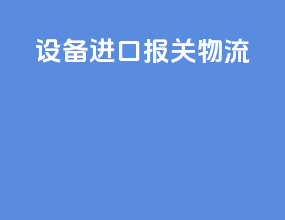 设备进口报关物流