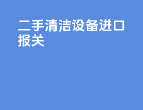 二手清洁设备进口报关