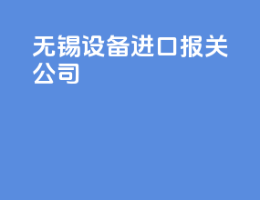 无锡设备进口报关公司
