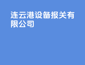 连云港设备报关有限公司