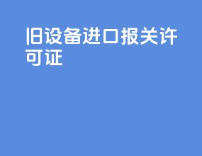 旧设备进口报关许可证