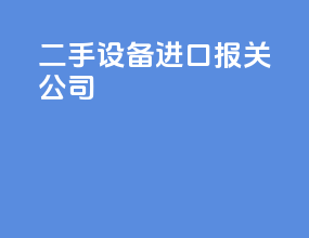 二手设备进口报关公司