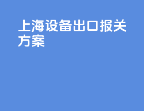 上海设备出口报关方案