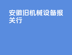 安徽旧机械设备报关行