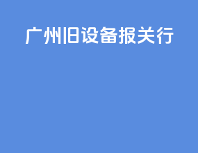 广州旧设备报关行