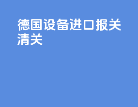 德国设备进口报关清关