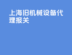 上海旧机械设备代理报关