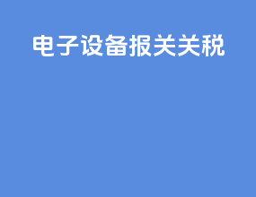 电子设备报关关税