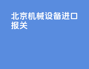 北京机械设备进口报关