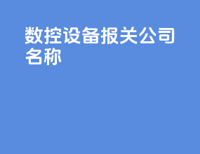 数控设备报关公司名称