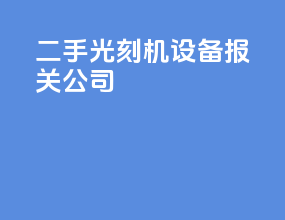 二手光刻机设备报关公司