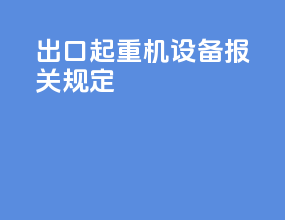 出口起重机设备报关规定