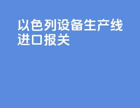 以色列vr设备生产线进口报关