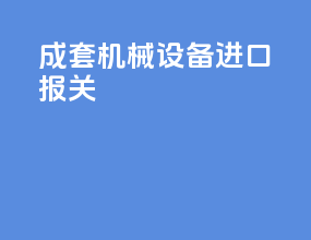 成套机械设备进口报关