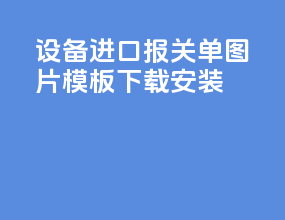 设备进口报关单图片模板下载安装