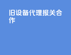 旧设备代理报关合作