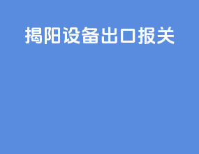 揭阳设备出口报关