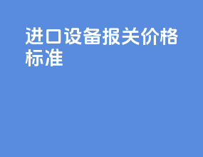 进口设备报关价格标准