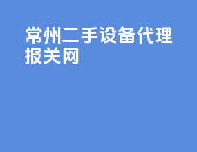 常州二手设备代理报关网