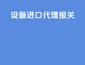 设备进口代理报关