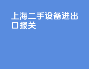 上海二手设备进出口报关