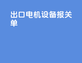 出口电机设备报关单