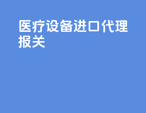 医疗设备进口代理报关