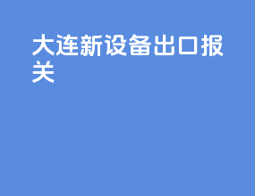 大连新设备出口报关