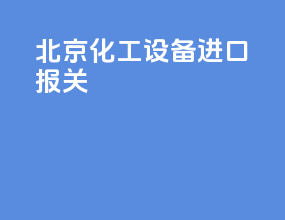 北京化工设备进口报关
