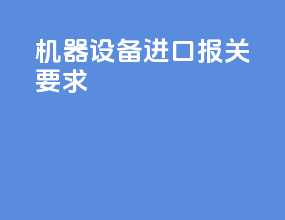 机器设备进口报关要求