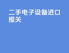 二手电子设备进口报关