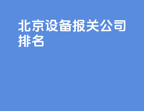 北京设备报关公司排名
