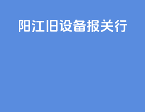 阳江旧设备报关行