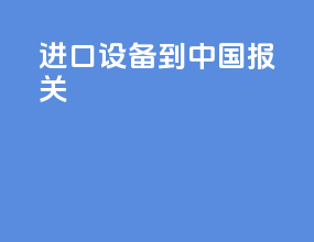 进口设备到中国报关