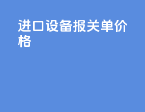进口设备报关单价格