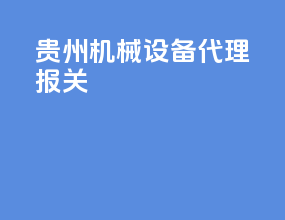 贵州机械设备代理报关
