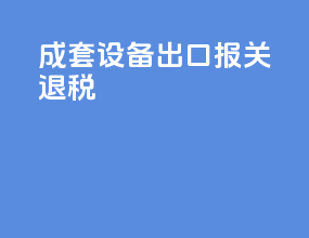 成套设备出口报关退税