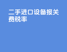 二手进口设备报关费税率