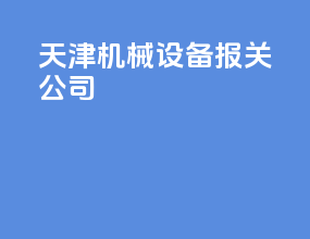 天津机械设备报关公司
