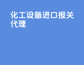化工设备进口报关代理