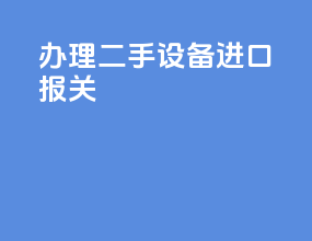 办理二手设备进口报关