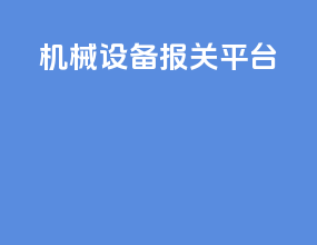 机械设备报关平台
