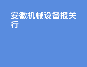 安徽机械设备报关行