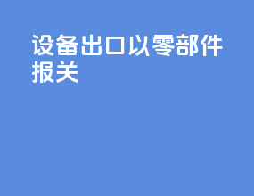 设备出口以零部件报关